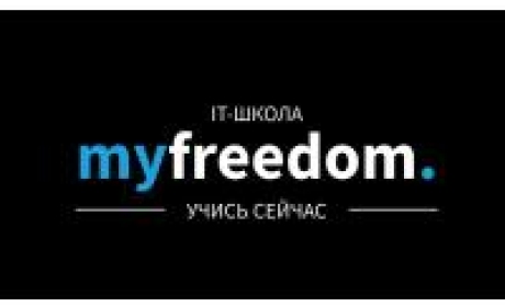 IT-школа Myfreedom