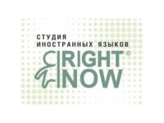 Студия иностранных языков RIGHT NOW