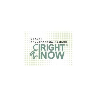Студия иностранных языков RIGHT NOW